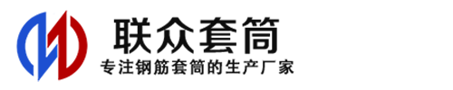 凌海钢筋套筒_凌海直螺纹连接套筒_凌海直螺纹套筒_凌海冷挤压套筒_凌海直螺纹钢筋套筒_生产厂家